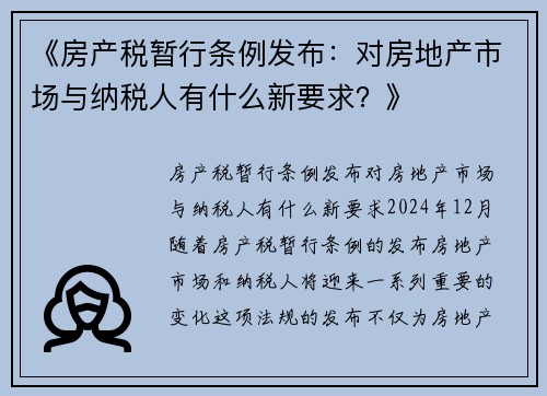 《房产税暂行条例发布：对房地产市场与纳税人有什么新要求？》