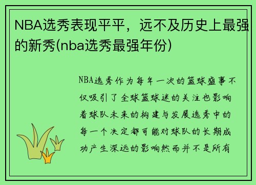 NBA选秀表现平平，远不及历史上最强的新秀(nba选秀最强年份)