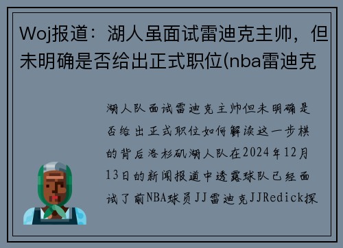 Woj报道：湖人虽面试雷迪克主帅，但未明确是否给出正式职位(nba雷迪克事件)