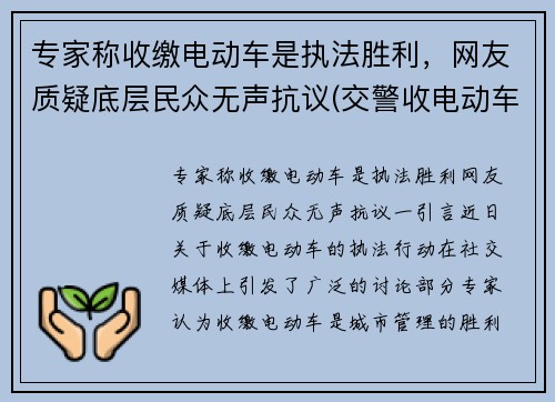 专家称收缴电动车是执法胜利，网友质疑底层民众无声抗议(交警收电动车怎么罚款)