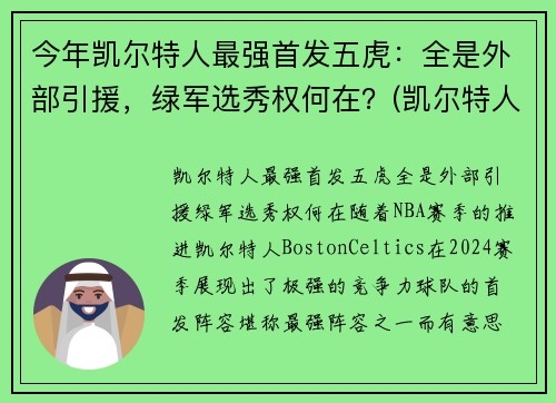 今年凯尔特人最强首发五虎：全是外部引援，绿军选秀权何在？(凯尔特人五巨头是谁)