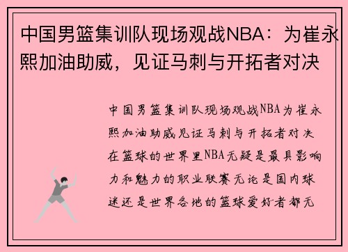 中国男篮集训队现场观战NBA：为崔永熙加油助威，见证马刺与开拓者对决