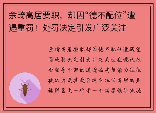 余琦高居要职，却因“德不配位”遭遇重罚！处罚决定引发广泛关注